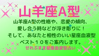 山羊座A型の性格、恋愛運や愛し合う時の傾向などが浮き彫りに！恋のアドバイスと相性ランキングベスト１０をご案内します！星座占いと血液型占いの組み合わせでわかる自分の性格と、あの人との相性占いをどうぞ。 [upl. by Odnolor]