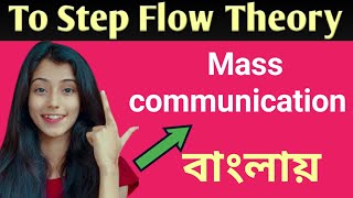 Two Step Flow Theory  Mass Communication Bengali Book [upl. by Ojyram160]