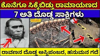 ಸಿಕ್ಕಿವೆ ರಾಮಾಯಣ 7 ಸಾಕ್ಷಿಗಳು  Real Proofs of Ramayana  7 Proofs Of Ramayana ram setu real video [upl. by Domineca]