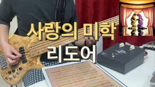 297 리도어  사랑의 미학 bass cover Marleaux TIUZ [upl. by Warrenne]