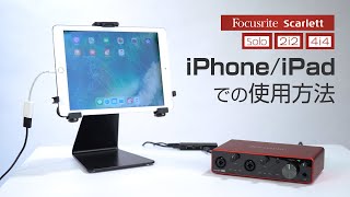 Focusrite Scarlett  iPhone iPadでの使用方法 [upl. by Nova94]