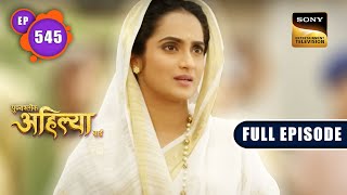 Ahilya की गुप्त योजना  Punyashlok Ahilyabai  Ep 545  Full Episode  3 Feb 2023 [upl. by Tucky]