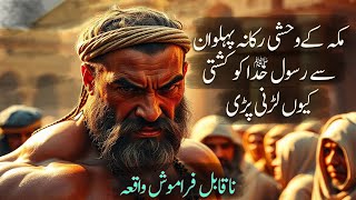 Muhammad PBUH Ne Rukana Pehlwan se Kushti Kyo Ladi  Urdu Story  Hindi Story  Ikhlaaq Vision [upl. by Ydderf119]