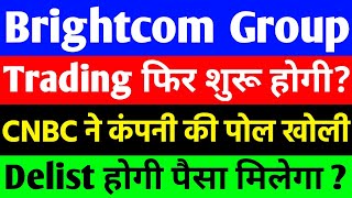 BCG share Trading फिर शुरू होगी   BCG share big news  Brightcom Group share latest news update [upl. by Nette629]