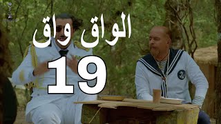 مسلسل الواق واق الحلقة 19 التاسعة عشر  وحش البطالة  رشيد عساف و مصطفى المصطفى  El Waq waq [upl. by Rozella906]