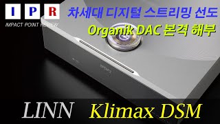 IPR리뷰 Linn Klimax DSM linn 린 IPR audio jopus klimaxdsm [upl. by Argyle440]