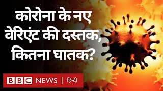 Corona Virus New Variant कोरोना वायरस के नए वेरिएंट की दस्तक क्या फिर होगा बुरा हाल BBC Hindi [upl. by Huai]