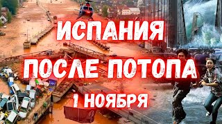 Апокалипсис в Испании Как выглядит Валенсия после небывалого наводнения [upl. by Fortin]