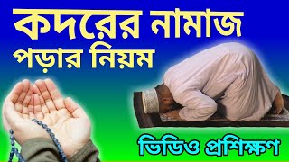 শবে কদরের নামাজ পড়ার নিয়ম  sobe kodor er namaz porar niom  al islam media center [upl. by Hembree861]