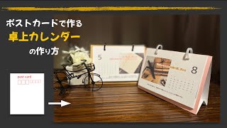 ポストカードで作る【卓上カレンダー】の作り方。【動画内訂正】412 本当は75センチです。すいません。 [upl. by Teddi247]