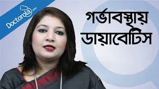 Pregnancy tips and adviceDiabetes in pregnant womenPregnancy problems solutions health tips bangla [upl. by Adnamor]