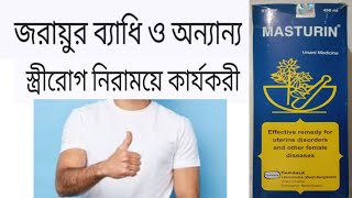 মেয়েলি সকল সমস্যার সমাধান Masturin syrup  Masturin syrup review Bangla [upl. by Amato]