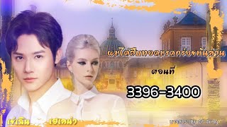 33963400 ผมได้สืบทอดมรดกร้อยพันล้าน [upl. by Supen573]