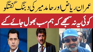 Bold conversation between Imran Riaz and Hamid Mir [upl. by Ettenoj]