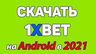 Как скачать и установить 1xBet на Андроид в 2021  Лучший способ [upl. by Macknair]