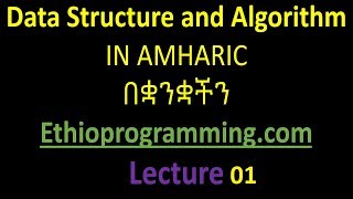 1 Data Structure and Algorithm Tutorial in Amharic  በአማርኛ [upl. by Aiket]