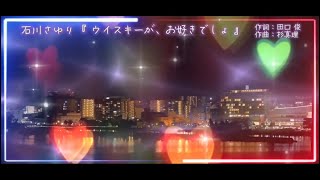 BANTV 『 ウイスキーが、お好きでしょ 』石川さゆり 歌詞付き 画琵琶湖ライブカメラ映像 [upl. by Nixie849]