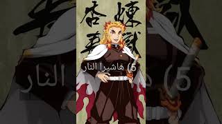 أقوي 6 هاشيرا في أنمي قاتل الشياطين Demon Slayer [upl. by Ahseenal803]