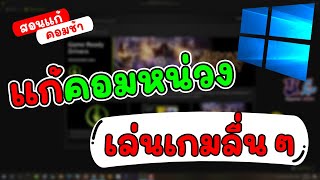 วิธีเพิ่มความเร็ว Windows 1011 แก้คอมหน่วงในไม่กี่คลิก [upl. by Elkcim]