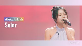 리무진서비스 EP117 마마무 솔라  MAMAMOO Solar  But I Decalcomanie Flowers 썸 [upl. by Amery672]