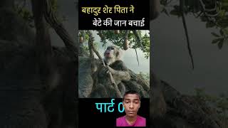 बहादुर शेर पिता ने बेटे की जान बचाई पार्ट 9trending shorts video subscribe [upl. by Noiztneb]