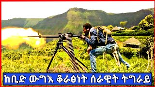 TDF ቃልብተግባር ቆራፅነትን ፅንዓትን አብ ፅዑፁዕ ውግእ ምስ ሻዕብያ [upl. by Annie885]