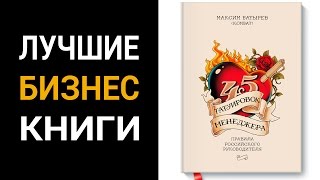 Аудиокнига Максим Батырев  45 татуировок менеджера Правила российского руководителя [upl. by Ecargyram]