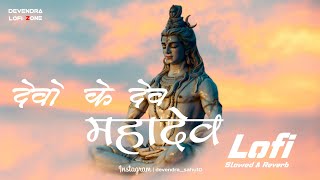 DEVOKEDEVMAHADEV  देवो के देव महादेव  Lofi  Slowed amp Reverb  Devendra Lofi Zone [upl. by Auqinahs100]