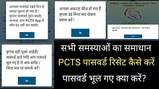 How To Reset Your PCTS App Password  Pcts पासवर्ड भूल गए क्या करें [upl. by Tillfourd526]