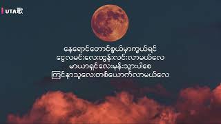 နေကွယ်ရင်လထွက်မယ် [upl. by Eecak545]