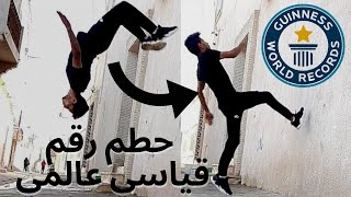 تحدي تحطيم رقم قياسي عالمي جديد في الشقلبة على الجدار  تحدي الباركور [upl. by Icnan86]