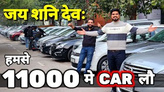 जय शनि देव महाराज  लोहे के RATE मे CAR लेजाऔ🔥11000 मे CAR🔥Secondhand Cars Used Cars in Delhi Sale🔥 [upl. by Arodasi]