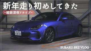 【新型BRZ】年始の深夜をまったりと雑談ドライブしてきました【2024年走り初め】 [upl. by Adiana968]