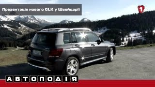 Презентація нового GLK у Швейцарії quotАвтоподія в HDquot УКР [upl. by Ragse362]