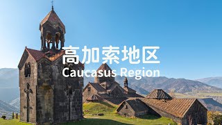 Caucasus Region travel itinerary Georgia Armenia Azerbaijan 高加索地区：格鲁吉亚、亚美尼亚、阿塞拜疆 最完整旅游攻略 [upl. by Amapuna187]