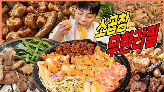 한우 소곱창 무한리필 대창 막창 곱창 염통 삼겹살 싹 다 무제한 김치볶음밥 치즈육회 소고기라면 먹방 eating mukbang korean food [upl. by Noelani]