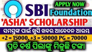 ଆସିଗଲା ନୂଆ ସ୍କାଲରସିପ  50 ହଜାର ମିଳିବ  କିପରି ଆବେଦନ କରିବେ  SBI SCHOLARSHIP 2024 APPLY ONLINE [upl. by Nealy]