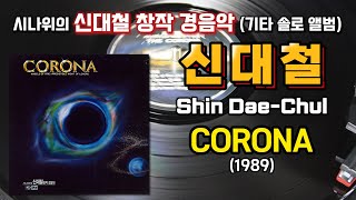 신대철 『Corona』 1989  Full Track  시나위의 신대철 창작 경음악 기타 솔로 앨범 [upl. by Perreault]