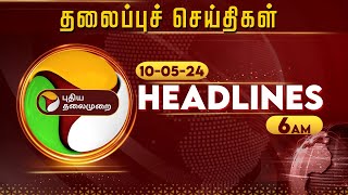 Today Headlines  Puthiyathalaimurai  காலை தலைப்புச் செய்திகள்  Morning Headlines  100524  PTT [upl. by Tace]