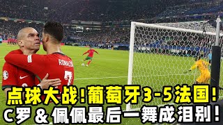 欧洲杯：点球大战葡萄牙35法国！C罗最后一舞成泪别！ [upl. by Atsirhcal]