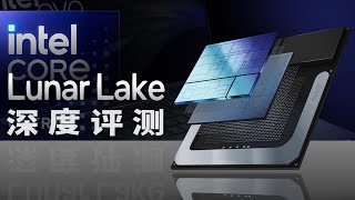 英特尔Lunar Lake深度评测：轻薄本有救了！ [upl. by Ateiram]