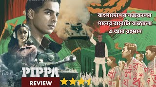 PIPPA Full Movie Review  A R Rahman এর সমালোচনায় দেশ [upl. by Seafowl]