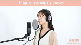 『Squall  月9ドラマ「パーフェクトラブ！」挿入歌   松本英子』【Cover】長谷川愛 歌ってみた [upl. by Ranip203]