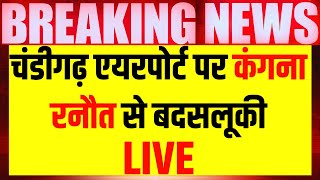 Live Chandigarh Airport पर Kangana Ranaout से बदसलूकी थप्पड़ मारने का लगाया आरोप  Breaking News [upl. by Silda922]