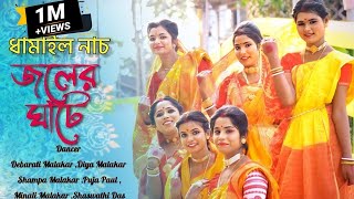 জলের ঘাটে দেইখা আইলাম  Joler ghate deika ailam ki sundor shyem o rai  Dhamail  Pinak Production [upl. by Carney158]