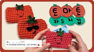 자신만만한 뜨개 토마토 카드 지갑 만들기 🍅  crochet tomato card wallet [upl. by Eanehs417]