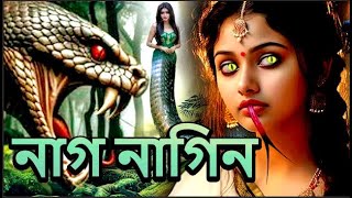 নাগ নাগিন  NagaBala  Nagin Natak  New Bangla Natok  Superhit Horror Tv Serial Bengali 2024 [upl. by Ellennoj247]