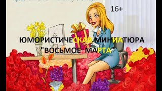 Юмористическая миниатюра quotВосьмое мартаquot Улыбнемся вместе [upl. by Htiffirg498]