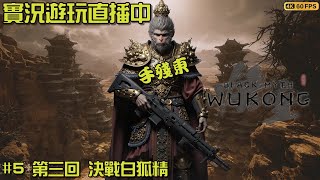 黑神話 悟空 5 第三回 今天來打白狐精！ PS5｜實況遊玩直播 23082024 Black Myth wukong [upl. by Adnilreb626]