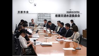 【京都市会】産業交通水道委員会R060209 [upl. by Eiznik]